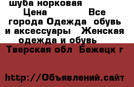 шуба норковая 52-54-56 › Цена ­ 29 500 - Все города Одежда, обувь и аксессуары » Женская одежда и обувь   . Тверская обл.,Бежецк г.